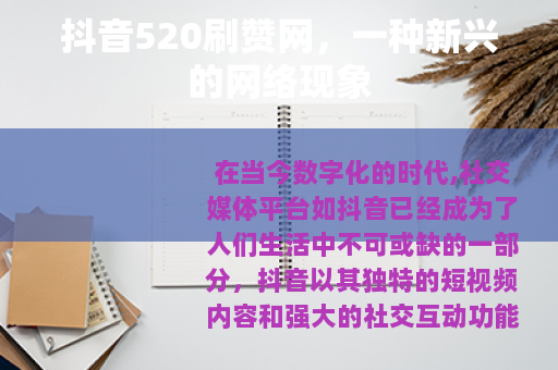 抖音520刷赞网，一种新兴的网络现象