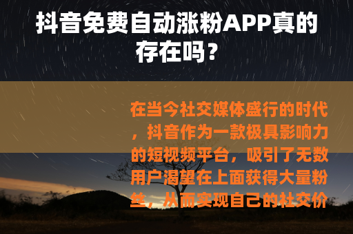 抖音免费自动涨粉APP真的存在吗？