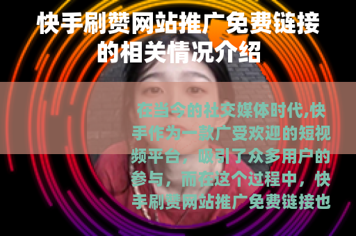 快手刷赞网站推广免费链接的相关情况介绍