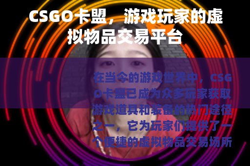 CSGO卡盟，游戏玩家的虚拟物品交易平台