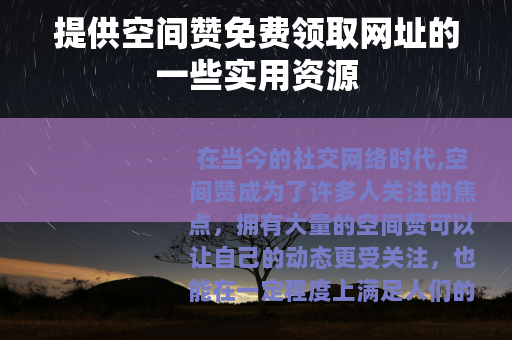 提供空间赞免费领取网址的一些实用资源