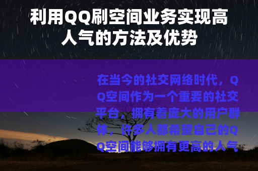 利用QQ刷空间业务实现高人气的方法及优势
