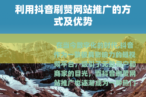 利用抖音刷赞网站推广的方式及优势