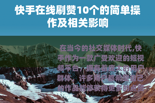 快手在线刷赞10个的简单操作及相关影响