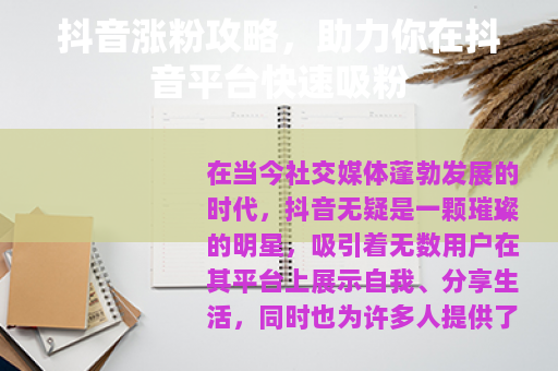 抖音涨粉攻略，助力你在抖音平台快速吸粉