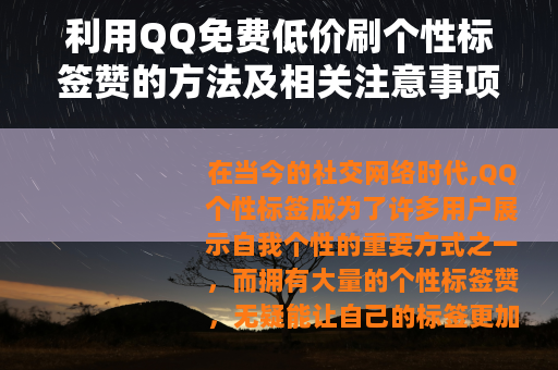利用QQ免费低价刷个性标签赞的方法及相关注意事项