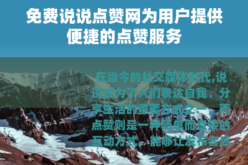 免费说说点赞网为用户提供便捷的点赞服务