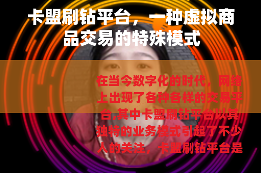 卡盟刷钻平台，一种虚拟商品交易的特殊模式