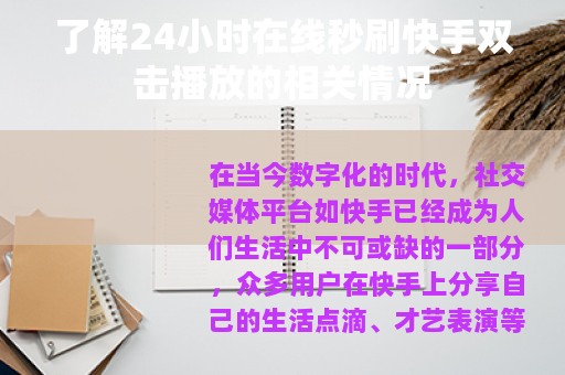 了解24小时在线秒刷快手双击播放的相关情况