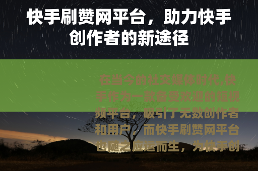 快手刷赞网平台，助力快手创作者的新途径