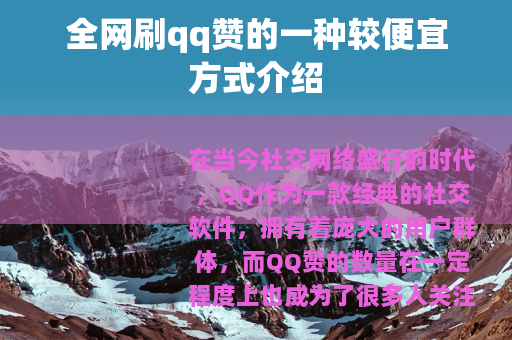 全网刷qq赞的一种较便宜方式介绍