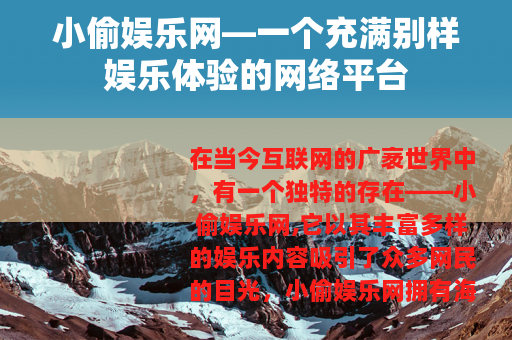 小偷娱乐网—一个充满别样娱乐体验的网络平台