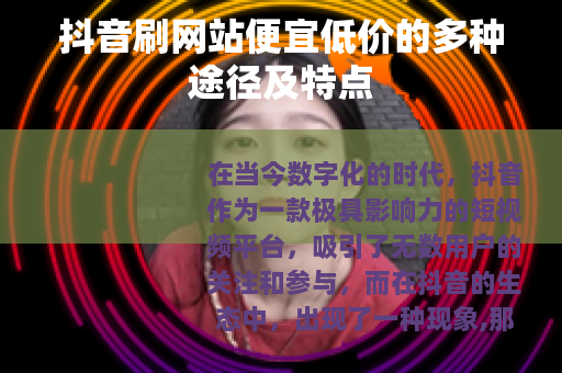 抖音刷网站便宜低价的多种途径及特点