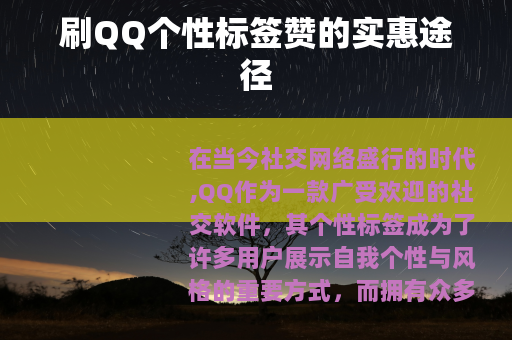 刷QQ个性标签赞的实惠途径