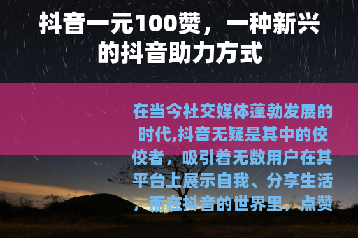 抖音一元100赞，一种新兴的抖音助力方式