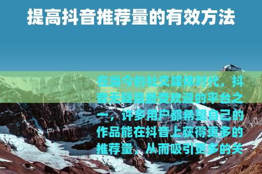 提高抖音推荐量的有效方法