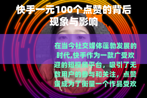 快手一元100个点赞的背后现象与影响