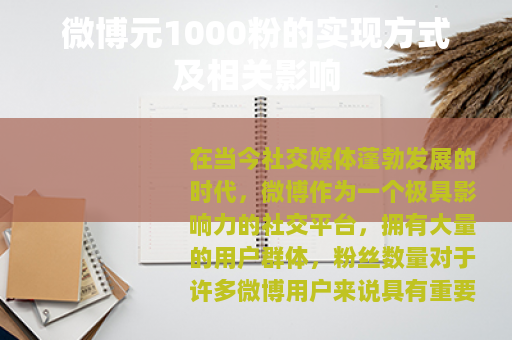 微博元1000粉的实现方式及相关影响