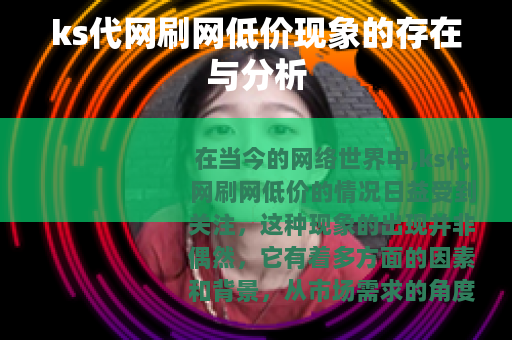 ks代网刷网低价现象的存在与分析