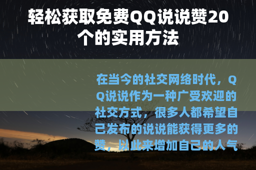 轻松获取免费QQ说说赞20个的实用方法