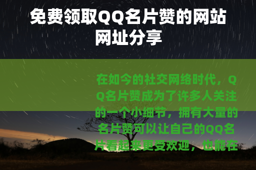 免费领取QQ名片赞的网站网址分享
