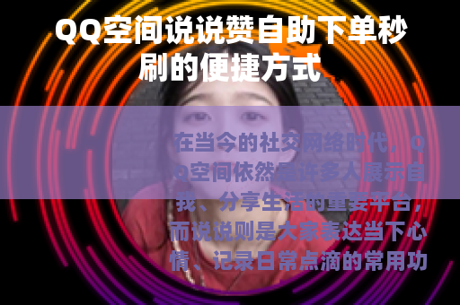 QQ空间说说赞自助下单秒刷的便捷方式