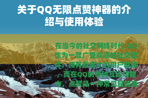 关于QQ无限点赞神器的介绍与使用体验