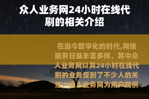 众人业务网24小时在线代刷的相关介绍