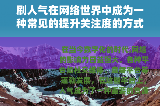 刷人气在网络世界中成为一种常见的提升关注度的方式
