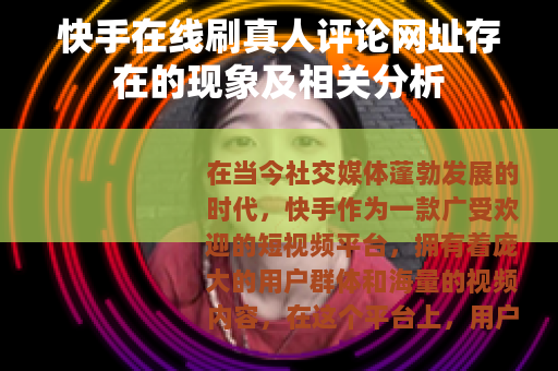 快手在线刷真人评论网址存在的现象及相关分析