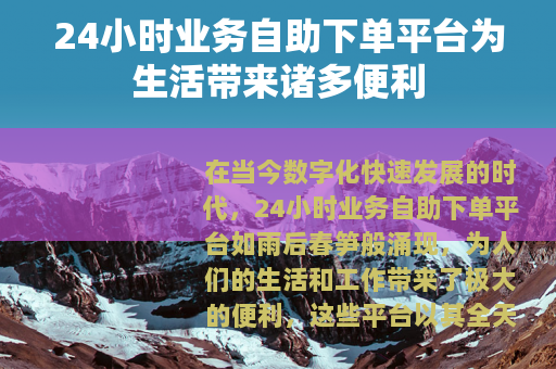 24小时业务自助下单平台为生活带来诸多便利