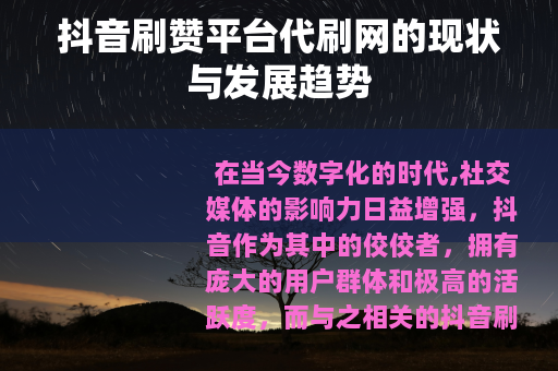 抖音刷赞平台代刷网的现状与发展趋势