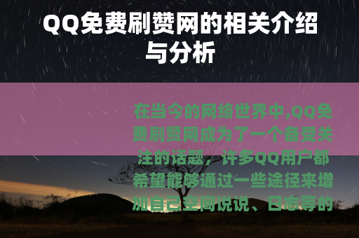 QQ免费刷赞网的相关介绍与分析
