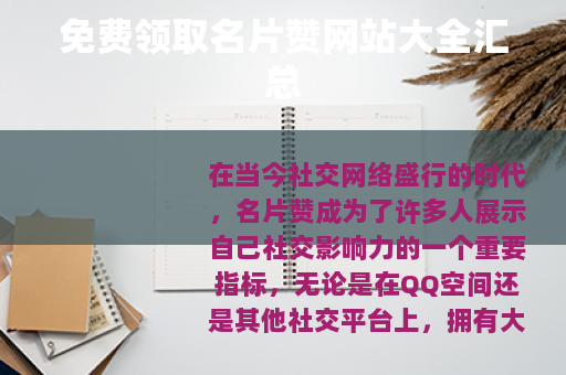 免费领取名片赞网站大全汇总