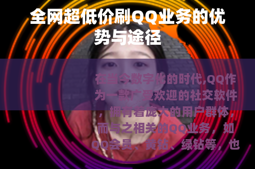 全网超低价刷QQ业务的优势与途径