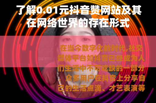 了解0.01元抖音赞网站及其在网络世界的存在形式