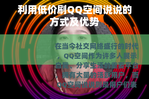 利用低价刷QQ空间说说的方式及优势