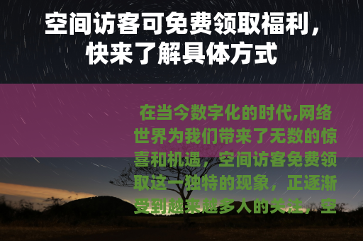 空间访客可免费领取福利，快来了解具体方式