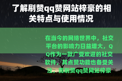 了解刷赞qq赞网站梓豪的相关特点与使用情况