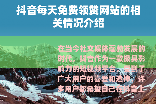 抖音每天免费领赞网站的相关情况介绍