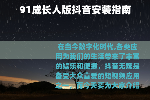 91成长人版抖音安装指南