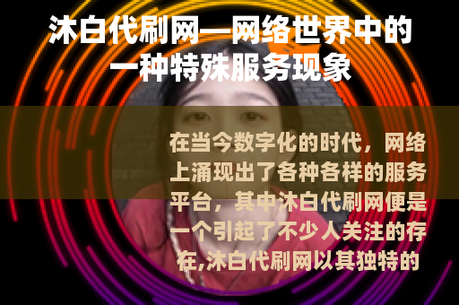沐白代刷网—网络世界中的一种特殊服务现象