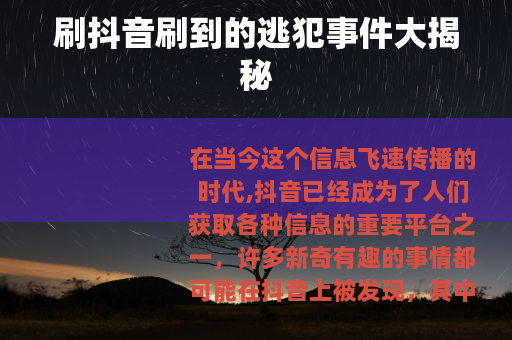 刷抖音刷到的逃犯事件大揭秘