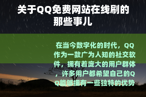 关于QQ免费网站在线刷的那些事儿