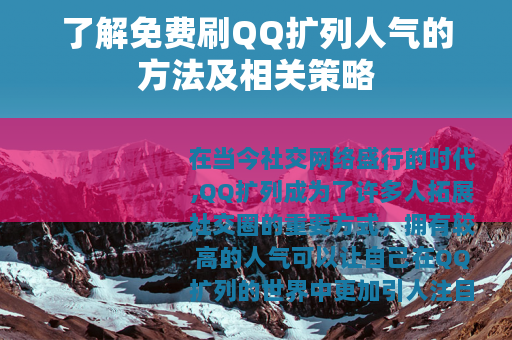 了解免费刷QQ扩列人气的方法及相关策略