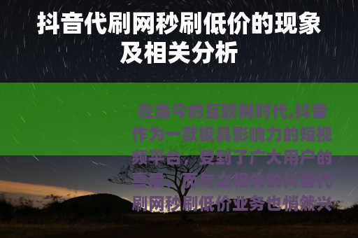 抖音代刷网秒刷低价的现象及相关分析
