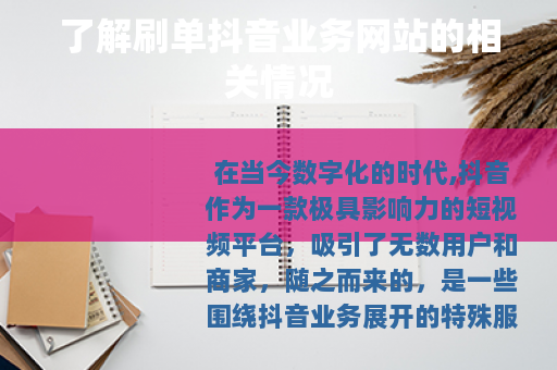 了解刷单抖音业务网站的相关情况