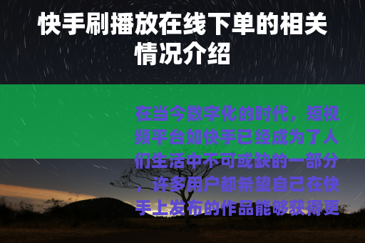快手刷播放在线下单的相关情况介绍