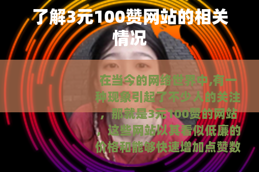 了解3元100赞网站的相关情况
