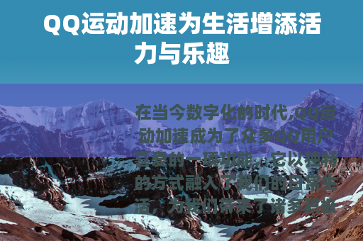 QQ运动加速为生活增添活力与乐趣
